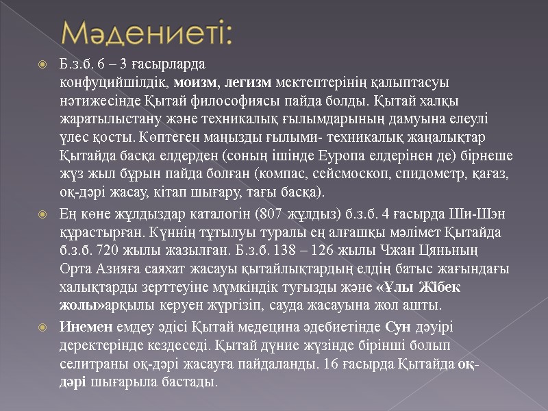 Мәдениеті: Б.з.б. 6 – 3 ғасырларда конфуцийшілдік, моизм, легизм мектептерінің қалыптасуы нәтижесінде Қытай философиясы